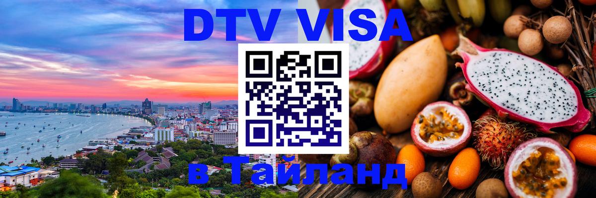 Цены на DTV визу в Таиланд — пакеты услуг, достаточно даже паспорта - 04.10.2025 