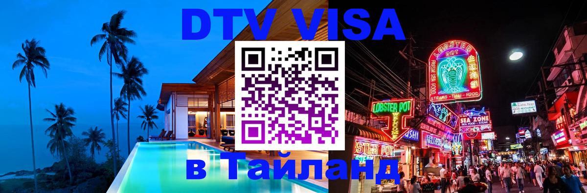 ДТВ VISA Тайланд для фрилансеров 