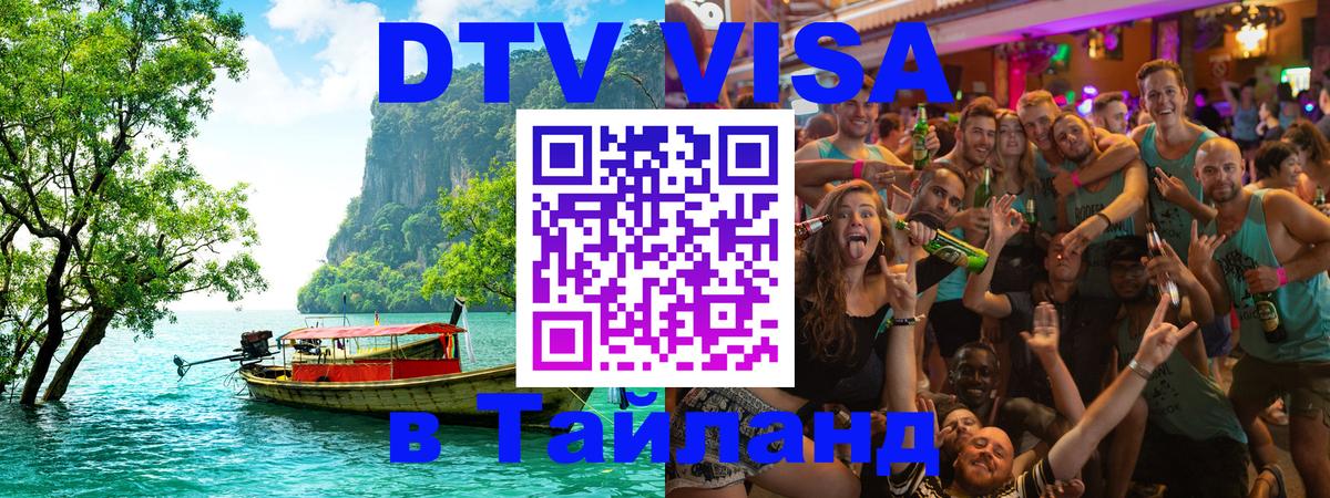 VISA в Тайланд для удалёнщиков 